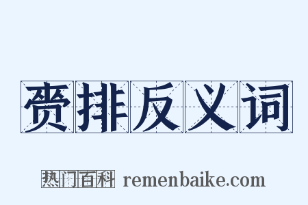 赍排反义词是什么意思的图片